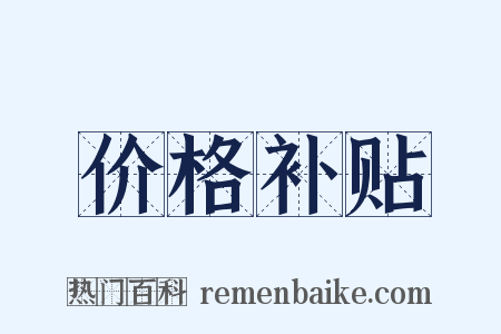 价格补贴是什么意思的图片